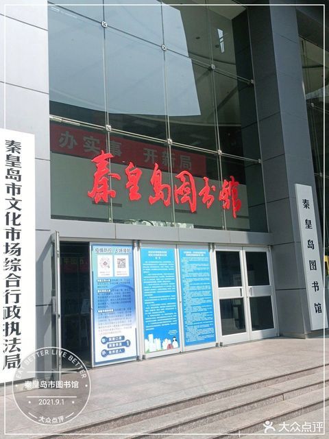 秦皇岛市图书馆招聘启事及详情